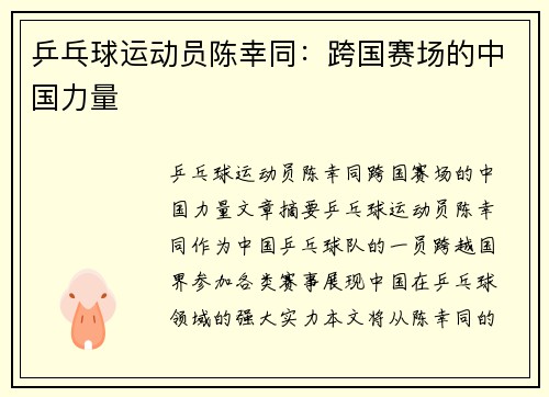 乒乓球运动员陈幸同：跨国赛场的中国力量