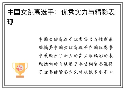 中国女跳高选手：优秀实力与精彩表现