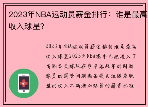 2023年NBA运动员薪金排行：谁是最高收入球星？
