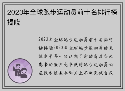 2023年全球跑步运动员前十名排行榜揭晓