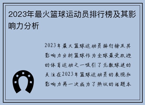 2023年最火篮球运动员排行榜及其影响力分析