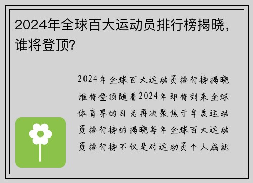 2024年全球百大运动员排行榜揭晓，谁将登顶？