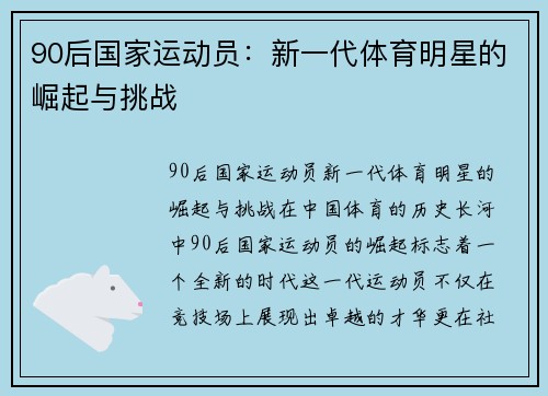 90后国家运动员：新一代体育明星的崛起与挑战