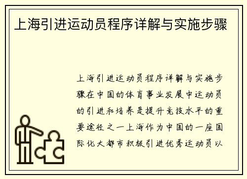 上海引进运动员程序详解与实施步骤