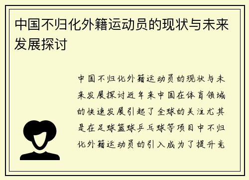中国不归化外籍运动员的现状与未来发展探讨