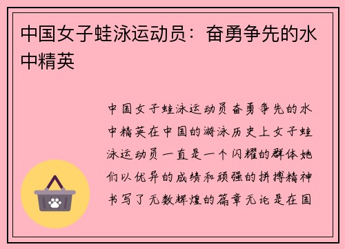 中国女子蛙泳运动员：奋勇争先的水中精英