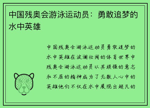 中国残奥会游泳运动员：勇敢追梦的水中英雄