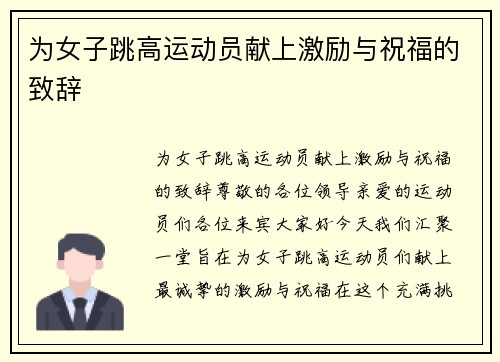 为女子跳高运动员献上激励与祝福的致辞