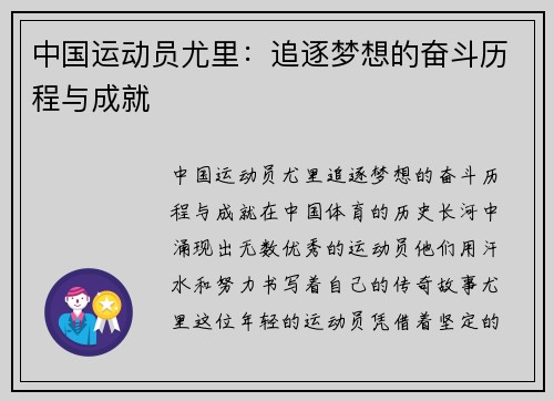中国运动员尤里：追逐梦想的奋斗历程与成就