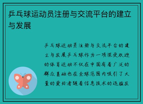 乒乓球运动员注册与交流平台的建立与发展