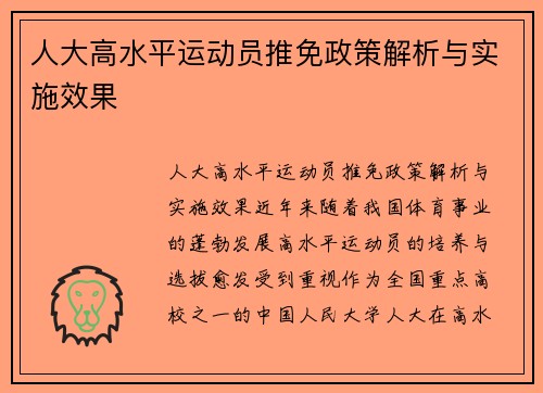 人大高水平运动员推免政策解析与实施效果