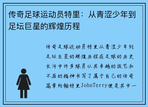 传奇足球运动员特里：从青涩少年到足坛巨星的辉煌历程