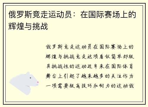 俄罗斯竞走运动员：在国际赛场上的辉煌与挑战