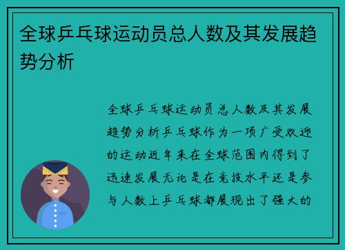 全球乒乓球运动员总人数及其发展趋势分析
