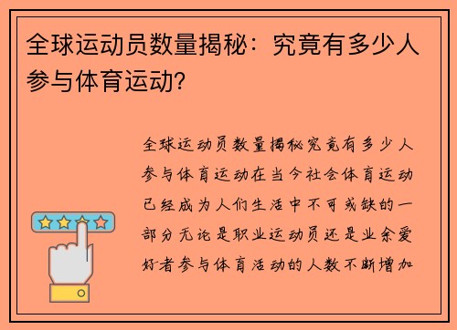 全球运动员数量揭秘：究竟有多少人参与体育运动？