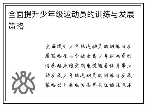全面提升少年级运动员的训练与发展策略