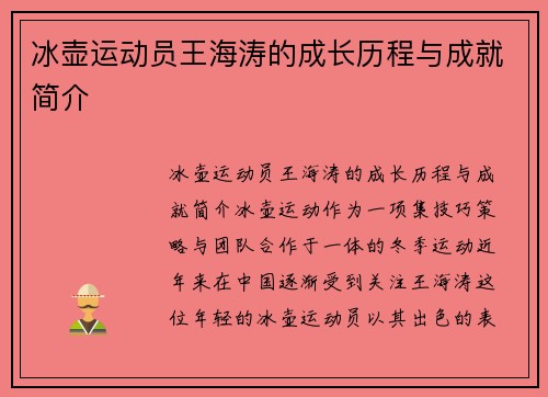 冰壶运动员王海涛的成长历程与成就简介