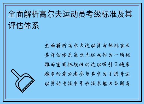 全面解析高尔夫运动员考级标准及其评估体系