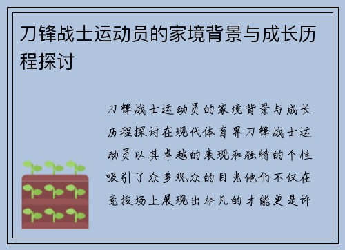 刀锋战士运动员的家境背景与成长历程探讨