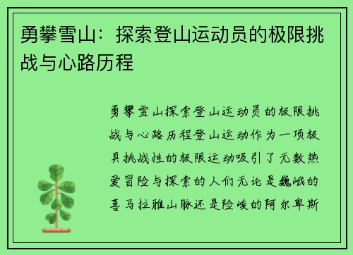 勇攀雪山：探索登山运动员的极限挑战与心路历程