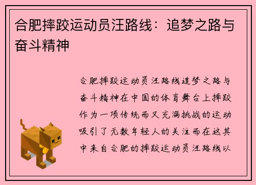 合肥摔跤运动员汪路线：追梦之路与奋斗精神