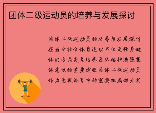 团体二级运动员的培养与发展探讨