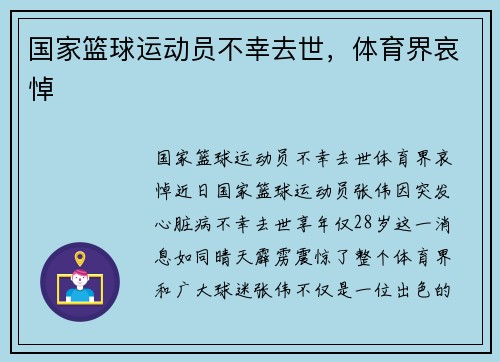 国家篮球运动员不幸去世，体育界哀悼