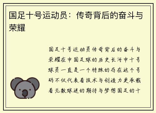 国足十号运动员：传奇背后的奋斗与荣耀