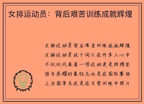 女排运动员：背后艰苦训练成就辉煌
