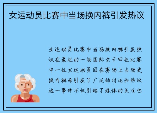 女运动员比赛中当场换内裤引发热议