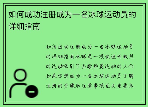 如何成功注册成为一名冰球运动员的详细指南